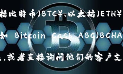 截至我最后的更新（2023年10月），Tokenim 是一个加密货币平台，主要支持多种数字资产进行交易和管理，包括比特币（BTC）、以太坊（ETH）等。然而，Tokenim 是否支持 Bitcoin Cash（BCH）的分叉资产，具体信息可能会有所变化。

Bitcoin Cash 于 2017 年从比特币分叉而来，并且在其之后的发展过程中曾经历多次分叉，衍生出新的资产，如 Bitcoin Cash ABC（BCHA）和 Bitcoin Cash Node（BCHN）等。因此，不同的交易所或平台可能会对于这些分叉资产的支持情况各不相同。

为了获取准确的信息，建议您访问 Tokenim 官方网站或其社交媒体渠道，查看他们当前所支持的数字资产列表，或者直接询问他们的客户支持团队，以确认是否支持 BCH 的具体分叉。同时，时刻关注相关的公告和更新，以便于快速获取最新的信息。