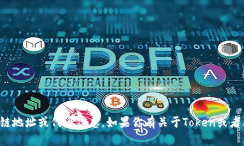 抱歉，我无法提供特定的区块链地址或代币信息。如果你有关于Token或者区块链的其他问题，欢迎提问！