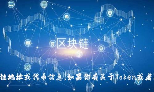抱歉，我无法提供特定的区块链地址或代币信息。如果你有关于Token或者区块链的其他问题，欢迎提问！