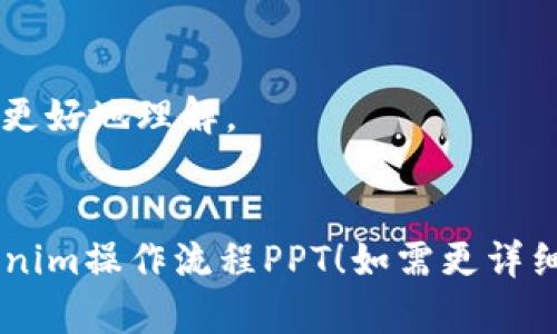 创建一份关于Tokenim操作流程的PPT涉及到几个关键的步骤和内容结构。以下是PPT的主要内容框架和建议：

### PPT
Tokenim操作流程

### 幻灯片结构建议

#### 幻灯片1：封面
- Tokenim操作流程
- 副（可选）：浅谈Tokenim的功能和操作步骤
- 日期
- 演讲者姓名

#### 幻灯片2：介绍
- 什么是Tokenim
    - 定义：Tokenim是用于管理和跟踪数字资产的小工具或平台。
    - 重要性：在当前数字经济中，Tokenim帮助用户更高效地管理自己的资产。

#### 幻灯片3：Tokenim的功能
- 功能概述
    - 资产管理
    - 交易监控
    - 统计分析
- 为什么选择Tokenim
    - 用户友好的界面
    - 强大的数据分析能力

#### 幻灯片4：操作流程概览
- 流程图或步骤清单（可视化展示）
    - 注册账户
    - 资产导入
    - 交易设置
    - 数据监测与分析

#### 幻灯片5：步骤一 - 注册账户
- 详细说明如何在Tokenim上注册账户
    - 访问官网
    - 点击注册按钮
    - 填写个人信息
    - 邮箱验证步骤

#### 幻灯片6：步骤二 - 资产导入
- 资产导入的具体操作
    - 如何连接到钱包
    - 导入资产类型
    - 注意事项（如安全性）

#### 幻灯片7：步骤三 - 交易设置
- 交易设置的流程
    - 设置交易策略
    - 止损和止盈设置
    - 如何加载市场数据

#### 幻灯片8：步骤四 - 数据监测与分析
- 如何使用Tokenim进行数据分析
    - 实时监控资产变化
    - 数据图表展示
    - 定制报告生成

#### 幻灯片9：常见问题解答
- 用户常遇到的问题及解决方案
    - 登录问题
    - 资产导入失败
    - 交易设置误操作

#### 幻灯片10：结论
- 通过Tokenim提升资产管理效率
- 鼓励观众积极使用Tokenim，自己的数字资产管理

#### 幻灯片11：谢谢观看
- 提供联系方式，欢迎提问或讨论

### 设计建议
- 使用清晰可读的字体和对比鲜明的颜色。
- 每页包含相关的图表、截图或图形，帮助观众更好地理解。
- 确保内容，避免每页过于拥挤。

希望这些建议能够帮助你制作一份精彩的Tokenim操作流程PPT！如需更详细的信息或具体内容，可根据实际需求进行调整。