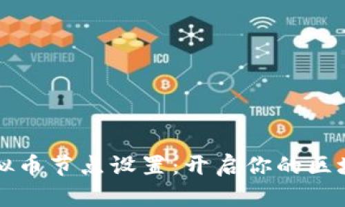 掌握虚拟币节点设置：开启你的区块链之旅