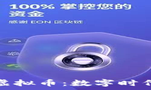   
南京大学的虚拟币：数字时代的创新之路