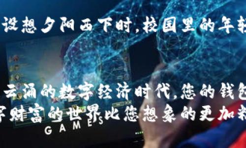 打造安全高效的虚拟币钱包：你的数字财富新起点/
虚拟币, 钱包, 安全/guanjianci

第一步：理解虚拟币钱包的概念
在数字金融的世界中，虚拟币钱包如同你口袋中的钱包，承载着无形但珍贵的数字财富。虚拟币钱包并不存储实际的币种，而是通过一种独特的数字地址（就像你的住址）来记录和管理你的虚拟资产。在这个充满风险和机遇的市场中，掌握虚拟币钱包的搭建方案，意味着把握住了数字经济的主动权。

第二步：选择钱包类型
首先，您需要了解不同类型的虚拟币钱包。一般来说，虚拟币钱包可以分为热钱包和冷钱包。热钱包就像是你随手可用的信用卡，方便快捷，适合频繁交易；而冷钱包则犹如银行的保险箱，安全性更高，适合长期存储。
ul
listrong热钱包：/strong这类钱包通常是在线或桌面应用程序，使用起来非常方便。例如，像Coinbase和Binance等平台，用户可以快速进行交易，随时查看余额。但由于它们在线状态，遭到黑客攻击的风险也较高。/li
listrong冷钱包：/strong这类钱包包括硬件钱包（如Ledger、Trezor）和纸钱包。它们不与互联网连接，因此攻击者无法轻易侵入。不论是购买一款硬件钱包，还是通过打印纸钱包，它们都能为您的虚拟资产提供更高的安全保障。/li
/ul

第三步：确定技术架构
接下来，选择合适的技术架构对搭建一个虚拟币钱包至关重要。您需要考虑使用哪种区块链技术。例如，比特币和以太坊都各自有独特的特性，选择其中一种需要仔细权衡。
以太坊的智能合约功能为您提供了更多的可能性，比如定制化的功能，甚至可以创建自己的代币。相较于比特币，易于扩展的以太坊在高频交易和复杂应用中展现出了极大的优势。

第四步：开发钱包应用
搭建钱包应用的过程犹如建筑一座大楼，需要严谨的规划和技术知识。开发一个虚拟币钱包一般会涉及以下几个关键步骤：
ul
listrong注册与认证：/strong用户必须通过提供有效的身份认证（KYC）进行注册，确保交易的合法性。/li
listrong用户界面设计：/strong想象一个朝气蓬勃的市场，设计直观而美观的用户界面，让用户感觉操作简便。/li
listrong私钥管理：/strong私钥如同钱包的钥匙，您需要为其实现高度安全的存储机制，确保只有用户能够访问。/li
listrong交易功能：/strong为用户提供买卖虚拟币的灵活平台，保证交易的速度和稳定性。/li
/ul

第五步：实施安全措施
安全性是搭建虚拟币钱包中最为关键的一环。在晨曦中的老桥上，行人们的宁静被不时袭来的冷风打破。这样的情景在虚拟币交易中，就是你的资产随时可能遭遇黑客的侵袭。因此，您必须为钱包实施多重安全措施：
ul
listrong多重签名：/strong使用多重签名技术，即需要多个密钥才能完成交易，降低单一密钥被盗的风险。/li
listrong加密技术：/strong对所有数据进行加密，确保用户信息和交易历史不被窃取。/li
listrong定期审计：/strong进行定期的安全审计，查找潜在的安全漏洞，及时修复。/li
/ul

第六步：提供客户支持
当用户在虚拟币钱包中遇到问题时，能够随时获得支持无疑是提升用户体验的重要因素。您可以通过设置在线客服、FAQ页面、用户社区等多种方式为用户提供支持。
想象在夜深人静时，用户的困惑在技术人员热情的解答中得到解开，这不仅增强了用户对钱包的信任，也促进了用户间的良好互动。

第七步：法律合规
在法律法规日益完善的今天，虚拟币钱包的搭建也需考虑到合规问题。您需要了解所在地区关于虚拟资产的法律，确保你的钱包设计遵循相关规定。例如，很多国家要求进行反洗钱（AML）和了解你的客户（KYC）的流程，确保用户交易的合法性和透明度。

第八步：推广与运营
一个优秀的虚拟币钱包需要借助有效的推广策略才能吸引用户。您可以通过社交媒体、内容营销、合作伙伴关系等多种方式进行推广。设想夕阳西下时，校园里的年轻人围坐在一起，分享他们对于新出现的虚拟币钱包的看法，推广内容也在这个场景中自然传播开来。

总结
搭建一个虚拟币钱包并非易事，但通过明确的步骤和周密的计划，您将能够成功打造一个安全、便捷的数字资产管理平台。在这个风起云涌的数字经济时代，您的钱包不仅是财富的容器，更是对未来无限可能的开启。
希望以上的搭建方案能为您在虚拟币领域的探索打下坚实的基础。在互联网日新月异的今日，抓住机遇，踏上财富之路，您会发现，数字财富的世界比您想象的更加精彩。