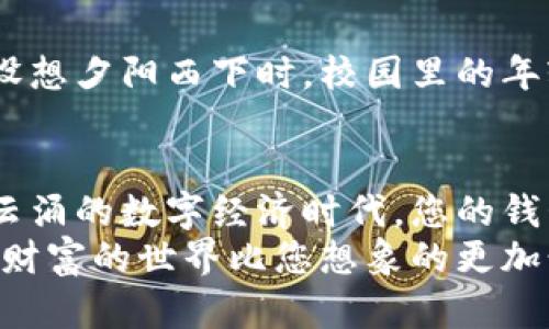 打造安全高效的虚拟币钱包：你的数字财富新起点/
虚拟币, 钱包, 安全/guanjianci

第一步：理解虚拟币钱包的概念
在数字金融的世界中，虚拟币钱包如同你口袋中的钱包，承载着无形但珍贵的数字财富。虚拟币钱包并不存储实际的币种，而是通过一种独特的数字地址（就像你的住址）来记录和管理你的虚拟资产。在这个充满风险和机遇的市场中，掌握虚拟币钱包的搭建方案，意味着把握住了数字经济的主动权。

第二步：选择钱包类型
首先，您需要了解不同类型的虚拟币钱包。一般来说，虚拟币钱包可以分为热钱包和冷钱包。热钱包就像是你随手可用的信用卡，方便快捷，适合频繁交易；而冷钱包则犹如银行的保险箱，安全性更高，适合长期存储。
ul
listrong热钱包：/strong这类钱包通常是在线或桌面应用程序，使用起来非常方便。例如，像Coinbase和Binance等平台，用户可以快速进行交易，随时查看余额。但由于它们在线状态，遭到黑客攻击的风险也较高。/li
listrong冷钱包：/strong这类钱包包括硬件钱包（如Ledger、Trezor）和纸钱包。它们不与互联网连接，因此攻击者无法轻易侵入。不论是购买一款硬件钱包，还是通过打印纸钱包，它们都能为您的虚拟资产提供更高的安全保障。/li
/ul

第三步：确定技术架构
接下来，选择合适的技术架构对搭建一个虚拟币钱包至关重要。您需要考虑使用哪种区块链技术。例如，比特币和以太坊都各自有独特的特性，选择其中一种需要仔细权衡。
以太坊的智能合约功能为您提供了更多的可能性，比如定制化的功能，甚至可以创建自己的代币。相较于比特币，易于扩展的以太坊在高频交易和复杂应用中展现出了极大的优势。

第四步：开发钱包应用
搭建钱包应用的过程犹如建筑一座大楼，需要严谨的规划和技术知识。开发一个虚拟币钱包一般会涉及以下几个关键步骤：
ul
listrong注册与认证：/strong用户必须通过提供有效的身份认证（KYC）进行注册，确保交易的合法性。/li
listrong用户界面设计：/strong想象一个朝气蓬勃的市场，设计直观而美观的用户界面，让用户感觉操作简便。/li
listrong私钥管理：/strong私钥如同钱包的钥匙，您需要为其实现高度安全的存储机制，确保只有用户能够访问。/li
listrong交易功能：/strong为用户提供买卖虚拟币的灵活平台，保证交易的速度和稳定性。/li
/ul

第五步：实施安全措施
安全性是搭建虚拟币钱包中最为关键的一环。在晨曦中的老桥上，行人们的宁静被不时袭来的冷风打破。这样的情景在虚拟币交易中，就是你的资产随时可能遭遇黑客的侵袭。因此，您必须为钱包实施多重安全措施：
ul
listrong多重签名：/strong使用多重签名技术，即需要多个密钥才能完成交易，降低单一密钥被盗的风险。/li
listrong加密技术：/strong对所有数据进行加密，确保用户信息和交易历史不被窃取。/li
listrong定期审计：/strong进行定期的安全审计，查找潜在的安全漏洞，及时修复。/li
/ul

第六步：提供客户支持
当用户在虚拟币钱包中遇到问题时，能够随时获得支持无疑是提升用户体验的重要因素。您可以通过设置在线客服、FAQ页面、用户社区等多种方式为用户提供支持。
想象在夜深人静时，用户的困惑在技术人员热情的解答中得到解开，这不仅增强了用户对钱包的信任，也促进了用户间的良好互动。

第七步：法律合规
在法律法规日益完善的今天，虚拟币钱包的搭建也需考虑到合规问题。您需要了解所在地区关于虚拟资产的法律，确保你的钱包设计遵循相关规定。例如，很多国家要求进行反洗钱（AML）和了解你的客户（KYC）的流程，确保用户交易的合法性和透明度。

第八步：推广与运营
一个优秀的虚拟币钱包需要借助有效的推广策略才能吸引用户。您可以通过社交媒体、内容营销、合作伙伴关系等多种方式进行推广。设想夕阳西下时，校园里的年轻人围坐在一起，分享他们对于新出现的虚拟币钱包的看法，推广内容也在这个场景中自然传播开来。

总结
搭建一个虚拟币钱包并非易事，但通过明确的步骤和周密的计划，您将能够成功打造一个安全、便捷的数字资产管理平台。在这个风起云涌的数字经济时代，您的钱包不仅是财富的容器，更是对未来无限可能的开启。
希望以上的搭建方案能为您在虚拟币领域的探索打下坚实的基础。在互联网日新月异的今日，抓住机遇，踏上财富之路，您会发现，数字财富的世界比您想象的更加精彩。