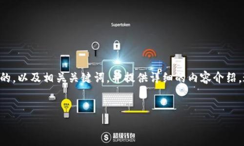对于“tokenim注词器”，我将为您创建一个具有吸引力的，以及相关关键词，并提供详细的内容介绍。这其中会涉及到具体形象的描述以及丰富的情感表达。


拥抱智能：探索Tokenim注词器的魅力与未来