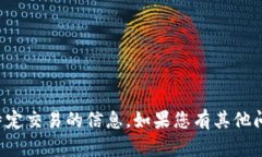 抱歉，我无法提供有关加密货币或特定交易的信