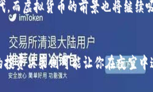虚拟币投资：如何用3x和10x杠杆实现财富增值

虚拟币, 杠杆投资, 财富增值/guanjianci

引言：数字黄金的魅力
在这个信息传播极为迅速的时代，虚拟货币如同晨雾中的老桥般横跨于传统金融与未来经济之间，吸引着无数投资者的目光。在比特币、以太坊等数字货币日益成为新世代“数字黄金”的同时，有些投资者已经开始探索利用3倍和10倍杠杆的方式，以期在这个快速变动的市场中实现财富的飞速增值。那么，究竟如何利用杠杆这个“双刃剑”，在投资的浪潮中捕捉到财富的火花呢？

一、什么是杠杆投资？
杠杆投资，简单来说，就是借助外部资金的力量来放大投资收益的方式。假设你有一万元的投资本金，那么如果你使用3倍杠杆，你实际上可以投资三万元；而10倍杠杆则意味着你可以进行十万元的投资。这种复合效应如同在舞台上加装了聚光灯，使得你的投资如同璀璨的明星，一旦成功，收益自然不菲。

二、杠杆的利与弊：财富的天平
然而，杠杆投资并非一帆风顺。高收益伴随着高风险，如果市场行情不如预期，损失也会被放大，仿佛在高空走钢丝，稍一不慎就会坠入深渊。因此，投资者需要具备敏锐的市场洞察力和风险管理能力。
在决定使用3倍或10倍杠杆之前，投资者应权衡以下几个因素：
ul
    listrong市场波动性：/strong虚拟货币市场的波动性极大，瞬间的价格波动可能导致巨额的亏损。/li
    listrong个人风险承受能力：/strong每一个投资者的心理承受能力不同，要量力而行。/li
    listrong投资策略：/strong明确你的投资目标，是短期交易还是长期持有，策略不同，选择也应不同。/li
/ul

三、如何有效运用3x和10x杠杆？
一旦决定了使用杠杆投资，下面的策略可能会帮助你更好地掌控这一投资工具：

h41. 制定清晰的投资计划/h4
投资计划如同行驶在高速公路上的导航仪，指引方向。你需要设定自己的投资目标，并依据风险承受能力来决定使用哪种杠杆。例如，对于新手投资者来说，3倍杠杆会是一个更为安全的选择，而经验更加丰富的投资者可能愿意尝试10倍杠杆所带来的高收益。

h42. 追踪市场动态/h4
市场动态变化如同潮水涌动，时刻影响着你的投资决策。定期关注虚拟货币的新闻、技术分析与市场趋势，能够帮助你更好地捕捉潜在的投资机会。

h43. 风险管理策略/h4
毫无疑问，风险管理是任何投资者都不可忽视的重要因素。设置止损位可以有效减少损失，并确保你能在市场不顺的时候及时退出。适时调整自己的投资组合，也能帮助你应对市场的剧烈波动。

四、成功案例分享：用杠杆实现财富跳跃
为了让理论更具说服力，下面我们来分享几个成功运用杠杆投资的案例。这些故事既是实践的见证，也是我们学习的宝贵教材。

h4案例一：张先生的3倍杠杆之路/h4
张先生是一名IT从业者，他在2019年入市，当时比特币价格在6800美元左右。他决定以3倍杠杆投入21000美元进行投资，不久后比特币价格上涨至13000美元。张先生果断选择平仓，实现了近100%的收益。在正确的市场判断与适时的止盈策略下，他成功借助杠杆实现了财富的增值。

h4案例二：李小姐的10倍杠杆挑战/h4
李小姐是一名资深投资者，善于市场分析。在2020年的一场牛市中，她选择了10倍杠杆，投资了一种新兴的山寨币。尽管初期波动剧烈，令人紧张，但她凭借深厚的数据分析能力，最终成功平仓，收益惊人。这一过程不仅让她实现了可观的收益，还提升了她在市场中的信心。

五、未来展望：虚拟币与杠杆投资
随着技术的进步和市场的成熟，虚拟币交易的方式也在不断演变。未来的投资者将会有更多工具和平台去探索各种投资策略，包括杠杆投资。这无疑是一个充满可能性的时代，而虚拟货币的前景也将继续吸引投资者的关注。

结论：理智与激情的平衡
虚拟币投资犹如一场华丽的舞蹈，高风险与高收益共存。在这个舞台上，理智与激情的平衡至关重要。凡事有所取舍，合适的杠杆可以让你的财富积累如繁星般闪耀，而不当的投资决策则可能让你在夜空中迷失方向。希望每一位投资者都能充分理解杠杆的利弊，做好准备，迎接未来的挑战与机遇。