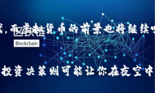 虚拟币投资：如何用3x和10x杠杆实现财富增值

虚拟币, 杠杆投资, 财富增值/guanjianci

引言：数字黄金的魅力
在这个信息传播极为迅速的时代，虚拟货币如同晨雾中的老桥般横跨于传统金融与未来经济之间，吸引着无数投资者的目光。在比特币、以太坊等数字货币日益成为新世代“数字黄金”的同时，有些投资者已经开始探索利用3倍和10倍杠杆的方式，以期在这个快速变动的市场中实现财富的飞速增值。那么，究竟如何利用杠杆这个“双刃剑”，在投资的浪潮中捕捉到财富的火花呢？

一、什么是杠杆投资？
杠杆投资，简单来说，就是借助外部资金的力量来放大投资收益的方式。假设你有一万元的投资本金，那么如果你使用3倍杠杆，你实际上可以投资三万元；而10倍杠杆则意味着你可以进行十万元的投资。这种复合效应如同在舞台上加装了聚光灯，使得你的投资如同璀璨的明星，一旦成功，收益自然不菲。

二、杠杆的利与弊：财富的天平
然而，杠杆投资并非一帆风顺。高收益伴随着高风险，如果市场行情不如预期，损失也会被放大，仿佛在高空走钢丝，稍一不慎就会坠入深渊。因此，投资者需要具备敏锐的市场洞察力和风险管理能力。
在决定使用3倍或10倍杠杆之前，投资者应权衡以下几个因素：
ul
    listrong市场波动性：/strong虚拟货币市场的波动性极大，瞬间的价格波动可能导致巨额的亏损。/li
    listrong个人风险承受能力：/strong每一个投资者的心理承受能力不同，要量力而行。/li
    listrong投资策略：/strong明确你的投资目标，是短期交易还是长期持有，策略不同，选择也应不同。/li
/ul

三、如何有效运用3x和10x杠杆？
一旦决定了使用杠杆投资，下面的策略可能会帮助你更好地掌控这一投资工具：

h41. 制定清晰的投资计划/h4
投资计划如同行驶在高速公路上的导航仪，指引方向。你需要设定自己的投资目标，并依据风险承受能力来决定使用哪种杠杆。例如，对于新手投资者来说，3倍杠杆会是一个更为安全的选择，而经验更加丰富的投资者可能愿意尝试10倍杠杆所带来的高收益。

h42. 追踪市场动态/h4
市场动态变化如同潮水涌动，时刻影响着你的投资决策。定期关注虚拟货币的新闻、技术分析与市场趋势，能够帮助你更好地捕捉潜在的投资机会。

h43. 风险管理策略/h4
毫无疑问，风险管理是任何投资者都不可忽视的重要因素。设置止损位可以有效减少损失，并确保你能在市场不顺的时候及时退出。适时调整自己的投资组合，也能帮助你应对市场的剧烈波动。

四、成功案例分享：用杠杆实现财富跳跃
为了让理论更具说服力，下面我们来分享几个成功运用杠杆投资的案例。这些故事既是实践的见证，也是我们学习的宝贵教材。

h4案例一：张先生的3倍杠杆之路/h4
张先生是一名IT从业者，他在2019年入市，当时比特币价格在6800美元左右。他决定以3倍杠杆投入21000美元进行投资，不久后比特币价格上涨至13000美元。张先生果断选择平仓，实现了近100%的收益。在正确的市场判断与适时的止盈策略下，他成功借助杠杆实现了财富的增值。

h4案例二：李小姐的10倍杠杆挑战/h4
李小姐是一名资深投资者，善于市场分析。在2020年的一场牛市中，她选择了10倍杠杆，投资了一种新兴的山寨币。尽管初期波动剧烈，令人紧张，但她凭借深厚的数据分析能力，最终成功平仓，收益惊人。这一过程不仅让她实现了可观的收益，还提升了她在市场中的信心。

五、未来展望：虚拟币与杠杆投资
随着技术的进步和市场的成熟，虚拟币交易的方式也在不断演变。未来的投资者将会有更多工具和平台去探索各种投资策略，包括杠杆投资。这无疑是一个充满可能性的时代，而虚拟货币的前景也将继续吸引投资者的关注。

结论：理智与激情的平衡
虚拟币投资犹如一场华丽的舞蹈，高风险与高收益共存。在这个舞台上，理智与激情的平衡至关重要。凡事有所取舍，合适的杠杆可以让你的财富积累如繁星般闪耀，而不当的投资决策则可能让你在夜空中迷失方向。希望每一位投资者都能充分理解杠杆的利弊，做好准备，迎接未来的挑战与机遇。