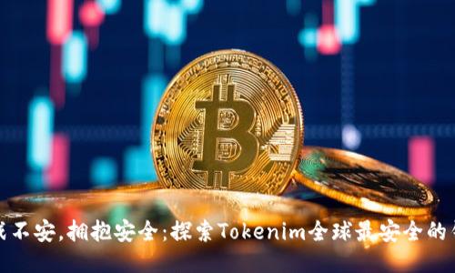 挑战不安，拥抱安全：探索Tokenim全球最安全的钱包