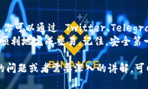 在BSC（币安智能链）上使用 Tokenim 涉及几个主要步骤，包括创建钱包、购买 BNB、连接到去中心化交易所 (DEX)，以及进行代币交易。以下是一个详细的指南，帮助你了解如何在 BSC 上使用 Tokenim。

一、创建和设置钱包
在你开始使用 Tokenim 之前，首先需要拥有一个支持 BSC 的数字钱包。常见的选择包括 MetaMask 和 Trust Wallet，这两款钱包都非常用户友好并且安全。
1. **下载并安装钱包应用**：在你的手机上下载安装 Trust Wallet，或者在浏览器上安装 MetaMask 插件。
2. **创建新钱包**：按照应用内的指引创建新钱包，并记下你的助记词。请妥善保存，切勿泄露给他人。
3. **添加 BSC 网络**：对于 MetaMask 用户，可以手动添加 BSC 网络。进入设置，选择网络，点击“添加网络”，输入 BSC 网络的详细信息（如网络名称、链 ID、RPC URL等）。

二、购买 BNB
在 BSC 上进行交易需要一定数量的 BNB 作为交易费用。因此，确保你的钱包中有足够的 BNB。
1. **通过交易所购买 BNB**：你可以在币安（Binance）或其他加密货币交易所购买 BNB。注册账户，进行身份验证后，购买并将 BNB 提现到你的数字钱包地址。
2. **转账到你的钱包**：确保将 BNB 发送到你在钱包中生成的地址。确认转账成功后，你就有了进行 Tokenim 交易所需的资金。

三、连接去中心化交易所 (DEX)
Tokenim 代币通常会在去中心化交易所上进行交易。Sync your wallet with popular DEXs such as PancakeSwap.
1. **访问 PancakeSwap**：在浏览器中输入 PancakeSwap 的官方网站地址。
2. **连接你的钱包**：点击页面右上角的“连接钱包”，选择您使用的钱包，例如 MetaMask 或 Trust Wallet，并授权连接。

四、搜索和交易 Tokenim
连接成功后，你可以开始查询并交易 Tokenim。
1. **搜索 Tokenim**：在 PancakeSwap 的界面上，点击“交换”，在下拉框中搜索 Tokenim 的合约地址。如果找不到，可以访问 Tokenim 的官网获取准确的合约地址。
2. **选择交易对**：选择你想要用来购买 Tokenim 的代币，比如 BNB，然后输入你想要的交换数量。
3. **确认交易**：查看交易详情，确保输入的信息无误后，点击“确认交易”。如果钱包弹出签名请求，请确认操作。

五、管理和存储 Tokenim
完成交易后，你可以在钱包中查看你的 Tokenim 余额。为了保证代币安全，建议将大部分资产存储在硬件钱包中，同时保持钱包的私钥和助记词的安全。

六、注意事项
在进行任何交易之前，务必了解市场风险，并确保你所交易的代币项目的可信度和前景。你可以通过 Twitter、Telegram 等社交媒体平台关注项目团队或社区动态，获取最新信息。
总之，使用 Tokenim 在 BSC 网络上进行交易并不复杂，只要按照以上步骤操作，就能顺利地完成交易。记住，安全第一，永远不要投资你负担不起的资金。

以上提供了一个基本指南，帮助你在 BSC 上使用 Tokenim 交易。如果你有更多具体的问题或者需要深入的讲解，可以随时询问！
