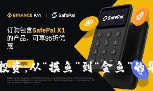 虚拟币投资：从“摸鱼”到“金鱼”的华丽转变