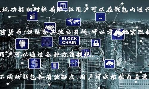 虚拟币钱包的选择取决于多种因素，包括安全性、用户体验、支持的币种以及是否能够方便地进行提现。以下是一些常见的虚拟币钱包软件，它们支持提现功能：

### 1. Coinbase
Coinbase是一个非常流行的加密货币钱包和交易平台，适合新手使用。用户可以在Coinbase上轻松购买、出售和提现各种虚拟币，如比特币、以太坊和莱特币等。

### 2. Binance Wallet
Binance是全球最大的加密货币交易所之一，其钱包提供了强大的功能。用户不仅可以存储多种虚拟币，还可以直接在平台上进行交易，并将资金提现到银行账户。

### 3. Exodus
Exodus是一个用户友好的桌面和移动钱包，支持多种加密货币。虽然它本身不支持直接提现功能，但用户可以通过内置的交易平台将资产转换后提现。

### 4. Trust Wallet
Trust Wallet是Binance官方支持的移动钱包，用户可以安全存储和管理多种加密货币。它也支持提现功能，用户可以将资产转移到交易所进行现金提现。

### 5. Kraken
Kraken是另一个知名的加密货币交易所，提供钱包服务。用户可以在平台上存储和交易虚拟币，并即可提现到银行账户。

### 6. BitPay Wallet
BitPay Wallet是一款专门用于比特币和比特币现金的移动钱包。用户可以方便地进行转账和提现，特别适合那些希望使用加密货币进行日常消费的人。

### 7. Huobi Wallet
Huobi是一个全球性的数字资产交易所，用户可以在Huobi Wallet中存储多种加密货币，并通过该平台的提现功能将资产提取到银行账户。

### 8. Atomic Wallet
Atomic Wallet提供去中心化的钱包服务，支持多种币种。尽管其提现功能相对较有限，但用户可以在钱包内进行交易并提现。

### 9. Ledger Live
Ledger Live是硬件钱包Ledger的配套软件。虽然主要用于存储加密货币，但结合其他交易所，可以方便地实现提现。

### 10. Mycelium
Mycelium是一个功能强大的比特币钱包，提供安全性和隐私保护，用户可以通过各种方法提现。

### 结论
在选择虚拟币钱包时，除了提现功能，还需注意安全性和用户体验。不同的钱包各有优缺点，用户可以根据自身需求选择最合适的一款。同时，确保保护好私钥和助记词，以避免损失。