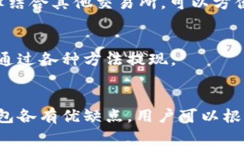 虚拟币钱包的选择取决于多种因素，包括安全性、用户体验、支持的币种以及是否能够方便地进行提现。以下是一些常见的虚拟币钱包软件，它们支持提现功能：

### 1. Coinbase
Coinbase是一个非常流行的加密货币钱包和交易平台，适合新手使用。用户可以在Coinbase上轻松购买、出售和提现各种虚拟币，如比特币、以太坊和莱特币等。

### 2. Binance Wallet
Binance是全球最大的加密货币交易所之一，其钱包提供了强大的功能。用户不仅可以存储多种虚拟币，还可以直接在平台上进行交易，并将资金提现到银行账户。

### 3. Exodus
Exodus是一个用户友好的桌面和移动钱包，支持多种加密货币。虽然它本身不支持直接提现功能，但用户可以通过内置的交易平台将资产转换后提现。

### 4. Trust Wallet
Trust Wallet是Binance官方支持的移动钱包，用户可以安全存储和管理多种加密货币。它也支持提现功能，用户可以将资产转移到交易所进行现金提现。

### 5. Kraken
Kraken是另一个知名的加密货币交易所，提供钱包服务。用户可以在平台上存储和交易虚拟币，并即可提现到银行账户。

### 6. BitPay Wallet
BitPay Wallet是一款专门用于比特币和比特币现金的移动钱包。用户可以方便地进行转账和提现，特别适合那些希望使用加密货币进行日常消费的人。

### 7. Huobi Wallet
Huobi是一个全球性的数字资产交易所，用户可以在Huobi Wallet中存储多种加密货币，并通过该平台的提现功能将资产提取到银行账户。

### 8. Atomic Wallet
Atomic Wallet提供去中心化的钱包服务，支持多种币种。尽管其提现功能相对较有限，但用户可以在钱包内进行交易并提现。

### 9. Ledger Live
Ledger Live是硬件钱包Ledger的配套软件。虽然主要用于存储加密货币，但结合其他交易所，可以方便地实现提现。

### 10. Mycelium
Mycelium是一个功能强大的比特币钱包，提供安全性和隐私保护，用户可以通过各种方法提现。

### 结论
在选择虚拟币钱包时，除了提现功能，还需注意安全性和用户体验。不同的钱包各有优缺点，用户可以根据自身需求选择最合适的一款。同时，确保保护好私钥和助记词，以避免损失。