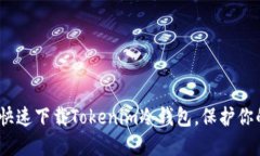安全无忧：快速下载Tokenim冷钱包，保护你的数字