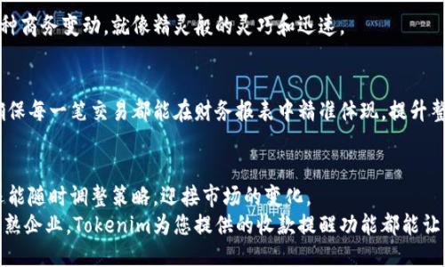    轻松设置Tokenim收款提醒，确保每笔交易不遗漏！  /   
 guanjian ci  Tokenim, 收款提醒, 交易管理  /guanjianci 

引言：数字时代的收款管理
在现代商业活动中，收款管理变得越来越复杂。尤其是在数字支付盛行的今天，商家往往会面临数不清的交易，每一笔收入都至关重要。Tokenim作为一款先进的收款工具，旨在帮助商家高效管理交易，确保每一笔款项都能及时到账和记录。而设置收款提醒，则是确保交易安全和及时的重要一步。

Tokenim的基本功能概述
Tokenim不仅是一款简单的收款工具，它集成了多种功能，旨在提升用户的使用体验。通过Tokenim，商家可以：
- 实时监控交易状态，确保资金安全；
- 一键生成交易报告，轻松管理财务；
- 自定义收款提醒，避免错过重要的交易通知。

为何收款提醒至关重要
想象一下，您刚刚完成一笔大订单，兴奋地期待款项到账，但由于某些原因，您没有及时收到付款通知，可能会导致您错过后续的服务或物流安排。这种情况在繁忙的商业环境中屡见不鲜，因此，设置收款提醒显得尤为重要。它能帮助商家及时把握财务动向，避免错失盈利机会，同时提升客户服务质量。

如何在Tokenim中设置收款提醒
接下来，我们将为您详细介绍如何在Tokenim中设置收款提醒。这个过程简单易行，无论您是科技达人还是初学者，都能快速上手。

h4步骤1：登录Tokenim账户/h4
首先，您需要登录到您的Tokenim账户。如果您还没有账户，请先进行注册，设置便捷的交易密码，以保护您的资金安全。

h4步骤2：访问“设置”菜单/h4
成功登录后，您将看到Tokenim的主界面。在界面左侧，找到并点击“设置”菜单，进入系统设置页面。在这里，您将找到关于收款提醒的相关选项。

h4步骤3：选择“收款提醒”选项/h4
在设置页面，您会看到多个选项，包括个人信息、交易记录、收款提醒等。请点击“收款提醒”选项，进入设置界面。

h4步骤4：设定提醒方式/h4
在收款提醒设置中，您可以选择不同的提醒方式。Tokenim支持多种提醒途径，包括：
- 应用内通知：每当有新付款到账时，您会在应用中收到即时的通知；
- 短信提醒：您可以输入手机号码，系统将发送短信通知您新的交易状态；
- 邮件提醒：提供您的邮箱地址，Tokenim也会定期发送收款总结和提醒。

h4步骤5：自定义提醒频率/h4
除了选择提醒的方式，您还可以根据自己的需求定制提醒的频率。您可以选择“即时”提醒，或是设定每日/每周的定时汇总，就像每天早晨醒来时的第一缕阳光，温暖而又贴心。

h4步骤6：保存设置并测试功能/h4
完成上述设置后，请确保点击页面底部的“保存”按钮，以保存您的所有更改。为确保提醒功能正常工作，建议进行一次小额测试交易，观察系统是否如您所愿发送了提醒。

收款提醒的智能化管理
在Tokenim中，收款提醒不仅仅是一种被动式的通知，更是智能化交易管理的一部分。通过数据分析，Tokenim能够根据您的交易历史，预测未来的现金流动趋势。这在一定程度上，提醒您即将到来的重要事项，比如某个客户的重复订单或定期支付的合约款项。

最大化利用收款提醒的技巧
以下是一些最佳实践，帮助您将收款提醒功能发挥到极致，您的交易管理：

h4制定提醒方案/h4
您可以按照客户的重要性或付款周期来制定不同的提醒方案。对高价值客户的交易，您可以设置更频繁的提醒；而对于常规的小额交易，则可以选择较低的通知频率。

h4随时调整设置/h4
根据公司的运营情况和市场需求，您可以随时访问Tokenim的设置界面，调整提醒选项和频率。这种灵活性使得您能够及时应对各种商务变动，就像精灵般的灵巧和迅速。

h4结合其他工具使用/h4
Tokenim的收款提醒功能可以与其他财务管理工具进行整合，形成一个高效的工作流程。例如，将收款提醒与会计软件结合使用，确保每一笔交易都能在财务报表中精准体现，提升整体财务管理的效率。

总结：深度体验Tokenim的便捷与高效
设置Tokenim的收款提醒，可以说是商业智能时代不可或缺的一环。通过这项功能，商家们不仅能够保持对资金流动的实时掌控，还能随时调整策略，迎接市场的变化。
在这个充满挑战与机遇的商业环境中，掌握先进的收款工具与管理策略，将助您在激烈的竞争中脱颖而出。无论是初创公司还是成熟企业，Tokenim为您提供的收款提醒功能都能让您的交易管理更为高效。因此，不妨快快行动起来，设定您的收款提醒，确保每一笔交易都在您的掌控之中，迈向商业成功的新台阶。