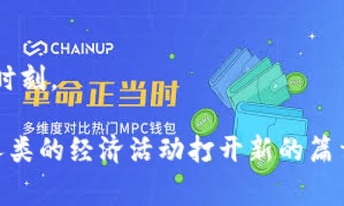 biao ti/biao ti国家清算虚拟币：走向安全与创新的金融新时代/biao ti

guan jianci/guan jianci虚拟币, 清算, 金融创新 /guan jianci

引言：虚拟币的崛起与动荡
随着数字技术的迅猛发展，虚拟币仿佛是从晨曦中冉冉升起的朝阳，照亮了许多人对于未来金融的新期待。然而，虚拟币的繁荣背后，却伴随着诸多风险与挑战，犹如夕阳下暗流涌动的湖泊在掩盖着未知的漩涡。国家为了维护金融稳定与社会安全，必然要对这一波澜壮阔的虚拟币浪潮进行清算与规范，确保每一个投资者如维如林间穿行而不迷失方向。

虚拟币的多面性：风险与机遇并存
在这片充满机会的数字海洋中，虚拟币既是自由与创新的象征，亦是误入歧途的隐患。仿佛是在商海沉浮的航船，虚拟币市场里的波动利用技术的力量，能够迅速带来巨额利润，但与此同时，也可能因为一场突如其来的剧变，让投资者在短短几小时内跌入深渊。以比特币和以太坊为代表的虚拟币如同数不清的星辰，璀璨夺目，吸引着无数人的目光。然而，市场的疯狂亦如暴风骤雨般来得无法预料，导致了不少人因错误判断而陷入经济危机。

国家清算的必要性：保障金融安全的基石
国家对虚拟币进行清算与监管，恰如坚固的护栏，确保在大浪淘沙的过程中，让投资者不至于遭受无辜的损失。随着国家法律法规的不断完善，虚拟币市场的规范化管理如扶持枝繁叶茂的古树，变得愈发强劲。不仅可以避免虚拟币交易中出现的不公平与不透明现象，更能够为那些诚实守信的投资者提供更为稳妥的保障。

清算的方式：犹如绘制经济蓝图
国家清算虚拟币的方式多种多样，似乎如同一个艺术家在画布上挥洒创意。首先，可以通过立法手段，明确虚拟币的法律地位，从而建立起全面的监管框架。例如，某些国家已开始实行对交易所的注册制度，确保每一个市场的参与者都能够在阳光之下合法合规地进行交易。其次，金融机构与监管部门的合作尤为重要，当他们联手打击洗钱、欺诈等非法活动之时，可以为虚拟币市场的健康发展奠定根基。

国家清算后的新机遇：探索金融创新的未来
经过国家有效的清算与监管后，虚拟币市场如同被洗净的宝石，闪耀出新的光辉。市场参与者不仅能够凭借清晰透明的规则进行投资，还能在创新中发现新的机会。例如，去中心化金融（DeFi）作为一种全新的金融模式，凭借智能合约的技术不断涌现，吸引着众多投资者的眼球。通过智能合约，用户可以在没有传统金融中介的情况下进行借贷、交易等活动，简化了金融交易的流程，降低了成本。

案例分析：各国清算实践的启示
不同国家在虚拟币清算及监管的过程中，展现出各具特色的应对策略。中国作为一个在数字货币领域走在前列的国家，其采取的措施无疑值得关注。近年来，中国加强了对虚拟币交易平台的监管能力，将许多存在风险的平台关闭，确保了金融市场的稳定。同时，区块链技术的创新应用使得中国在数字货币领域逐渐崭露头角，央行数字货币的推出也展示了国家对科技金融结合的重视。

而在美国，监管政策则相对宽松，但是随着市场逐步扩大，监管的必要性愈发显现。美国证券交易委员会（SEC）对虚拟币的监管亦逐步加强，试图为数字资产的健康发展建立起相应的法规支持。这些国家的案例不仅为我们提供了清算过程中应注意的问题，还启示我们在金融创新中需要关注的方向。

结论：共筑安全的虚拟币未来
国家清算虚拟币，犹如在创造一个更加安全、透明的金融环境，通过对虚拟货币市场的规范化管理，让每一个投资者在科技的浪潮下能够顺风顺水。未来，在这样的保护伞下，虚拟币市场或将迎来更加繁荣的时刻。

人们对于虚拟币的期待与日俱增，但同样也要面对权衡风险和收益的重要性。通过国家的有效清算与管理，虚拟币市场不仅能够为投资者提供保证，更能够在技术创新的浪潮中，开辟出崭新的金融市场，为人类的经济活动打开新的篇章。我们期待看到一个充满活力与创新的数字货币新时代在不久的将来如晨雾中的丰碑矗立于金融领域，指引我们驶向更广阔的未来。