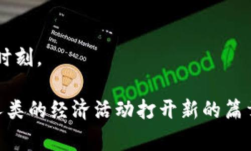 biao ti/biao ti国家清算虚拟币：走向安全与创新的金融新时代/biao ti

guan jianci/guan jianci虚拟币, 清算, 金融创新 /guan jianci

引言：虚拟币的崛起与动荡
随着数字技术的迅猛发展，虚拟币仿佛是从晨曦中冉冉升起的朝阳，照亮了许多人对于未来金融的新期待。然而，虚拟币的繁荣背后，却伴随着诸多风险与挑战，犹如夕阳下暗流涌动的湖泊在掩盖着未知的漩涡。国家为了维护金融稳定与社会安全，必然要对这一波澜壮阔的虚拟币浪潮进行清算与规范，确保每一个投资者如维如林间穿行而不迷失方向。

虚拟币的多面性：风险与机遇并存
在这片充满机会的数字海洋中，虚拟币既是自由与创新的象征，亦是误入歧途的隐患。仿佛是在商海沉浮的航船，虚拟币市场里的波动利用技术的力量，能够迅速带来巨额利润，但与此同时，也可能因为一场突如其来的剧变，让投资者在短短几小时内跌入深渊。以比特币和以太坊为代表的虚拟币如同数不清的星辰，璀璨夺目，吸引着无数人的目光。然而，市场的疯狂亦如暴风骤雨般来得无法预料，导致了不少人因错误判断而陷入经济危机。

国家清算的必要性：保障金融安全的基石
国家对虚拟币进行清算与监管，恰如坚固的护栏，确保在大浪淘沙的过程中，让投资者不至于遭受无辜的损失。随着国家法律法规的不断完善，虚拟币市场的规范化管理如扶持枝繁叶茂的古树，变得愈发强劲。不仅可以避免虚拟币交易中出现的不公平与不透明现象，更能够为那些诚实守信的投资者提供更为稳妥的保障。

清算的方式：犹如绘制经济蓝图
国家清算虚拟币的方式多种多样，似乎如同一个艺术家在画布上挥洒创意。首先，可以通过立法手段，明确虚拟币的法律地位，从而建立起全面的监管框架。例如，某些国家已开始实行对交易所的注册制度，确保每一个市场的参与者都能够在阳光之下合法合规地进行交易。其次，金融机构与监管部门的合作尤为重要，当他们联手打击洗钱、欺诈等非法活动之时，可以为虚拟币市场的健康发展奠定根基。

国家清算后的新机遇：探索金融创新的未来
经过国家有效的清算与监管后，虚拟币市场如同被洗净的宝石，闪耀出新的光辉。市场参与者不仅能够凭借清晰透明的规则进行投资，还能在创新中发现新的机会。例如，去中心化金融（DeFi）作为一种全新的金融模式，凭借智能合约的技术不断涌现，吸引着众多投资者的眼球。通过智能合约，用户可以在没有传统金融中介的情况下进行借贷、交易等活动，简化了金融交易的流程，降低了成本。

案例分析：各国清算实践的启示
不同国家在虚拟币清算及监管的过程中，展现出各具特色的应对策略。中国作为一个在数字货币领域走在前列的国家，其采取的措施无疑值得关注。近年来，中国加强了对虚拟币交易平台的监管能力，将许多存在风险的平台关闭，确保了金融市场的稳定。同时，区块链技术的创新应用使得中国在数字货币领域逐渐崭露头角，央行数字货币的推出也展示了国家对科技金融结合的重视。

而在美国，监管政策则相对宽松，但是随着市场逐步扩大，监管的必要性愈发显现。美国证券交易委员会（SEC）对虚拟币的监管亦逐步加强，试图为数字资产的健康发展建立起相应的法规支持。这些国家的案例不仅为我们提供了清算过程中应注意的问题，还启示我们在金融创新中需要关注的方向。

结论：共筑安全的虚拟币未来
国家清算虚拟币，犹如在创造一个更加安全、透明的金融环境，通过对虚拟货币市场的规范化管理，让每一个投资者在科技的浪潮下能够顺风顺水。未来，在这样的保护伞下，虚拟币市场或将迎来更加繁荣的时刻。

人们对于虚拟币的期待与日俱增，但同样也要面对权衡风险和收益的重要性。通过国家的有效清算与管理，虚拟币市场不仅能够为投资者提供保证，更能够在技术创新的浪潮中，开辟出崭新的金融市场，为人类的经济活动打开新的篇章。我们期待看到一个充满活力与创新的数字货币新时代在不久的将来如晨雾中的丰碑矗立于金融领域，指引我们驶向更广阔的未来。