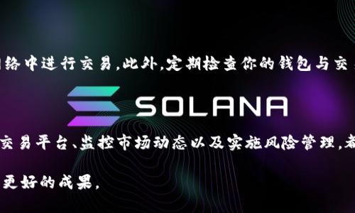 交易 Tokenim 与 EOS 的具体步骤涉及多个环节，包括了解钱包、交易平台的选择、挂单交易等。以下是一个关于如何交易 Tokenim 和 EOS 的详细指南。

第一步：了解 Tokenim 和 EOS

Tokenim 是一种基于区块链的代币，它通常用于特定平台或生态系统中，与以太坊、EOS 等主流加密货币相互交易。在进行交易之前，了解这两者的性质及其应用场景是非常重要的。例如，EOS 是一个高性能的区块链平台，强调可扩展性和用户友好性，被许多去中心化应用所采用。Tokenim 的价值可能与其在某个项目中的具体应用紧密相关，因此略懂基本知识将帮助你做出明智的交易决策。

第二步：选择合适的钱包

交易加密货币的首要步骤是选择一个安全且可靠的钱包来存储 EOS 和 Tokenim。钱包分为热钱包和冷钱包两种。热钱包是在线钱包，使用方便，适合频繁交易；而冷钱包则是离线存储，安全性更高，适合长期持有。推荐一些知名的钱包，例如：strongScatter Wallet/strong（适合 EOS）和 strongMetaMask/strong（适合以太坊及其代币）。确保你选择的钱包支持你所需的代币，并完成相应的设置。

第三步：选择交易平台

在选择交易平台时，需要考虑安全性、流动性、手续费、用户体验等因素。截至到现在，许多平台支持 EOS 和 Tokenim 交易，如 strongBinance/strong、strongHuobi/strong 及 strongKuCoin/strong 等。在选择交易所前，最好查看一些用户评价，确保其安全性和信誉度。同时，了解不同平台的充值、提现流程也是十分重要的。

第四步：充值资金

在交易所差不多做好选择后，你需要进行资金充值。首先，你可以通过将你的 EOS 从个人钱包转入交易所的地址，或选择用法币（如美元、人民币等）购买 EOS。在充值前，仔细核对转账地址，确保没有出错。同时，部分平台对充值数量和方式会有不同的限制，务必先了解清楚。

第五步：创建交易订单

当你的账户已有 EOS 后，你就可以开始交易 Tokenim。大多数交易平台支持市价单和限价单两种方式。市价单是按照当前市场价格快速买入或卖出，而限价单则允许你设定价格进行委托。当市场价格达到了你设定的限价，订单便会执行。选择相应的交易方式时，可以考虑市场行情及你的交易策略。

第六步：了解交易手续费

在交易过程中，手续费是不可避免的。每个交易平台的手续费结构可能不同，通常由交易费和提现费构成。务必仔细查阅交易规则，提前做好预算，以免在结算时遇到不必要的麻烦。

第七步：监控行情与调整策略

交易并非一成不变，市场行情会受到多种因素影响，包括政策变动、市场情绪等。因此，了解如何监控市场动态是非常重要的。可以使用一些行情分析工具或网站，关注实时价格、成交量变化、新闻动态等。同时建议根据个人的风险承受能力及时调整交易策略，便于在市场波动中保护自己的投资。

第八步：安全措施与风险管理

加密货币市场波动性巨大，因此进行风险管理是至关重要的。一定要设置止损单和止盈单，确保在市场剧烈波动时降低损失。并且，保持密码与私钥的安全，尽量避免在不安全的网络中进行交易。此外，定期检查你的钱包与交易账户，确保无异常交易发生。

总结

交易 Tokenim 与 EOS 是一个涉及多方步骤的复杂过程，然而只要认真对待，每个环节都细心操作，就能有效降低风险，增加成功交易的概率。了解基础知识、选择合适的钱包与交易平台、监控市场动态以及实施风险管理，都是构建成功交易策略的基石。

通过本文引导，你应该对如何交易 Tokenim 和 EOS 有了全面的认识。在这个变幻莫测的加密货币世界里，保持学习态度，实时更新自己的知识库将帮助你在未来的交易中取得更好的成果。