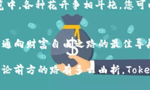 jiaoti探秘Tokenimapp：未来数字资产的最佳导航工具/jiaoti
Token, 数字资产, 投资/guanjianci

引言：数字资产的新时代
在这个信息化飞速发展的时代，数字资产仿佛是一颗璀璨的明星，吸引着无数投资者的眼球。Tokenimapp作为一款前沿的数字资产管理工具，不仅为用户提供了一个透明高效的交易平台，更是引领了完美投资的风潮。想象一下，您在一个阳光明媚的周末，坐在咖啡馆的角落里，通过手机轻松管理自己的数字资产，那种无拘无束的畅快感，不正是投资者梦寐以求的生活吗？

Tokenimapp的价值主张
Tokenimapp以其简单直观的界面、强大的功能和精准的数据分析，成为如今市场上不可忽视的存在。它就像一位经验丰富的投资导师，不断为用户传递最新的市场动态和数据分析。您只需简单的点击，就能看到自己各类数字资产的表现，以及市场的风向标，为您的投资决策提供实实在在的帮助。

功能一：实时行情监测
Tokenimapp引入了实时行情监测功能，用户可以轻松获取各个数字货币的最新价格、涨跌幅度及市场走势。想象一下，您在晨雾中的老桥旁，手捧一杯热腾腾的咖啡，轻松浏览您心仪的数字币。Tokenimapp实时更新的数据就像空气中流动的清新气息，使您随时掌握投资的节奏，做出更加明智的决策。

功能二：资产多样化管理
Tokenimapp的资产管理功能如同一个精致的珠宝盒，里面藏满了您精心挑选的数字资产。无论是比特币、以太坊，还是其他新兴的数字代币，Tokenimapp都能帮助您进行有效的分类与管理，让您的每一笔投资都得到应有的关注与呵护。同时，它提供的定期报告与智能分析，宛如家中温馨的灯光，指引着您走向财富的明亮未来。

功能三：个性化投资策略
Tokenimapp为每位用户量身定制个性化的投资策略，就像一位时尚设计师，为您打造独一无二的投资风格。无论您是追求稳健收益的传统投资者，还是渴望高风险高回报的冒险者，Tokenimapp都能为您提供合适的资产配置方案与交易建议，让每一笔交易都充满智慧与自信。

功能四：社区互动与知识分享
Tokenimapp不仅仅是一个交易平台，它更是一个温暖的社区。在这里，您可以与志同道合的投资者分享您的投资心得与经验，互相鼓励，共同成长。就像在一场春季花卉展览中，各种花卉争相斗艳，您可以从中汲取灵感，开拓更广阔的投资视野。

结论：用Tokenimapp开启您的财富之旅
综上所述，Tokenimapp作为一款全面且高效的数字资产管理工具，能够为您带来前所未有的投资体验。无论您是新手上路还是经验丰富的投资者，Tokenimapp都将成为您通向财富自由之路的最佳导航仪。在这个如梦如幻的数字时代，让我们携手一起，以Tokenimapp为伴，探索数字资产的广阔天地，书写属于自己的财富传奇。

通过详细的功能阐述与情感化的语言描述，Tokenimapp不仅仅是一款工具，它更是每位投资者梦想的守护者，引导我们在这个复杂多变的市场中，驶向充满机遇的未来。无论前方的路有多么曲折，Tokenimapp都将为我们提供坚定不移的支持，让我们在数字资产的浪潮中，乘风破浪，勇往直前。