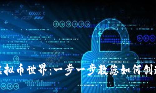 搭建您的虚拟币世界：一步一步教您如何创造数字财富