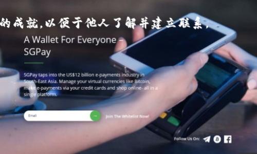 创建一个数字身份（digital identity）或代币身份（token identity）通常涉及几个步骤，这些步骤可以帮助用户在区块链网络上注册自己的身份，并为其个人资产、数据或身份信息提供安全保障。以下是一个简单的步骤指导，用于在一个典型的区块链平台上创建身份：

### 步骤 1: 选择区块链平台
你需要首先选择一个支持身份验证和代币创建的区块链平台。常见的选择包括以太坊（Ethereum）、EOS、币安智能链（Binance Smart Chain）等。

### 步骤 2: 创建钱包
如果你还没有数字钱包，必须创建一个。钱包用于存储你的私人密钥和相关的数字资产。常用的钱包包括MetaMask、Trust Wallet、Coinbase Wallet等。安装和设置钱包后，务必备份你的助记词。

### 步骤 3: 购买少量加密货币
为了在区块链网络上进行交易，比如支付交易费用，你需要购买一些加密货币。例如，如果你使用以太坊，将需要一些ETH来支付Gas费用。你可以通过交易所购买加密货币，并将其转入你的数字钱包。

### 步骤 4: 选择身份验证工具
许多区块链平台都提供身份验证服务。你可以选择使用现有的解决方案，比如Civic、SelfKey或uPort等，以创建和管理你的身份。这些工具通常允许你在区块链上存储个人信息和身份凭证。

### 步骤 5: 提供身份信息
根据所选的身份验证工具，你可能需要输入一些个人信息，如姓名、电子邮件地址、手机号码等。有些工具还会要求上传身份验证文件，比如护照或驾照。

### 步骤 6: 验证身份
一些身份验证平台会要求进行身份验证，通常需要提供出生日期、照片等信息，确保你的身份的真实性。这一步骤的存在是为了提高安全性和可信度。

### 步骤 7: 创建代币身份
一旦你的身份通过验证，你就可以创建代币身份。这可能涉及在你选择的平台上发布智能合约，定义你的代币的属性，比如名称、符号、总供应量等。

### 步骤 8: 部署智能合约
在创建代币身份时，通常需要编写和部署智能合约。你需要一定的编程知识，尤其是Solidity（以太坊的编程语言）。如果你不熟悉，可以考虑请教专业的开发者或使用现成的代币生成工具。

### 步骤 9: 与朋友或社区分享
一旦你的身份和代币创建成功，就可以与朋友或社区分享它们。在社交网络、论坛或相关的区块链平台上展示你的成就，以便于他人了解并建立联系。

### 注意事项
1. **安全性**: 确保你的私人密钥和助记词绝对保密。如果被泄露，可能导致资产被盗。
2. **合法性**: 不同国家对加密货币和数字身份的管理政策不同，请确保你的操作符合当地法律法规。
3. **风险**: 在创建数字身份和代币时，随时保持警惕。加密市场变化迅速，投资需谨慎。

希望这些步骤对你创建数字身份有所帮助！如果你有更具体的问题，欢迎随时询问。