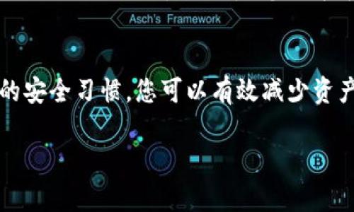备份Tokenim钱包是确保您数字资产安全的重要步骤。以下是详细的步骤和建议，以保证您的备份过程高效且安全。

第一步：访问Tokenim钱包
首先，您需要打开Tokenim钱包的应用。如果您是在移动设备上使用Tokenim，请确保已经登录您的账户。如果是在网页上访问，请输入您的账户凭证，确保能够正常访问到您的钱包界面。

第二步：找到备份选项
登录后，通常在钱包的设置或安全部分会有“备份钱包”或“导出私钥”的选项。点击进入此部分，系统可能会提示您输入密码以验证身份。

第三步：备份助记词或私钥
Tokenim钱包可能会提供一个助记词（通常由12到24个单词组成），也可能是直接提供您钱包的私钥。请记住，助记词和私钥是唯一的，如果别人获取了这些信息，他们就可以完全控制您的资产，因此，请务必妥善保存。

第四步：安全保存备份信息
获得您的助记词或私钥后，不要将其存储在您的电子设备上（如手机、电脑等），因为这容易受到黑客攻击。最佳的做法是将其写在纸上，并存放在一个安全的地方，比如保险箱或安全的存储空间中。您也可以考虑使用密码管理器，来加密存储这些信息。

第五步：验证备份的有效性
在安全备份完您的助记词或私钥后，建议您进行一次恢复演练。您可以创建一个新的Tokenim钱包，并使用备份的信息进行恢复，以确保您的备份是有效的。这一步虽然不是必需的，但可以让您在真正需要时更加从容应对。

第六步：定期更新备份
随着时间的推移，您可能会在Tokenim钱包中进行交易或添加新的代币，因此需要定期更新备份信息。每当进行重大变更（如增加新资产、改变安全设置等）时，都要通过上述步骤进行备份，以保证信息的及时更新。

安全注意事项
确保您在备份过程中保持高度的警惕。避免在公共网络上进行操作，尽量使用私人网络。不要分享您的助记词或私钥与他人，even是您认为可以信任的人。如果可能的话，启用两步验证来提高账户的安全性。

结论
备份Tokenim钱包的过程虽然简单，但却是保护您数字资产安全的关键一环。通过遵循以上步骤并保持良好的安全习惯，您可以有效减少资产丢失的风险，更安心地进行数字资产管理。

以上是Tokenim钱包备份的详细步骤与注意事项，请务必认真对待每个环节，确保您的备份既安全又可靠。
