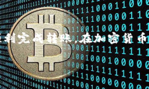 是的，您可以通过TP钱包直接转移代币到Tokenim钱包，但在进行转账之前，有几个步骤和注意事项需要了解。下面将详细介绍这一流程和相关注意事项。

了解TP钱包与Tokenim钱包

TP钱包是一个支持多种数字资产管理的去中心化钱包，用户可以在这里存储、管理和交换各种加密货币。它的用户界面友好，适合加密货币的新手使用。而Tokenim钱包则是另一种数字资产钱包，支持用户管理不同种类的加密资产。

在进行转账之前，了解两个钱包之间的兼容性是非常重要的。确保您要转账的代币在两个钱包中都受到支持，这样才能确保转账成功。

转账步骤

以下是通过TP钱包转账到Tokenim钱包的具体步骤：

ol
listrong打开TP钱包/strong：首先，您需要启动TP钱包APP，并确保您的钱包余额中有足够的代币来进行转账。/li
listrong选择代币/strong：在TP钱包界面，选择您想要转出的代币类型，点击进入该代币的管理页面。/li
listrong点击转账/strong：在代币管理界面，找到并点击“转账”或“发送”按钮。/li
listrong填写Tokenim钱包地址/strong：在转账信息页面，输入您的Tokenim钱包地址。确保地址无误，错误的地址可能导致资金丢失。/li
listrong确认转账金额/strong：输入您想要转账的代币数量，系统会显示相应的手续费。确保您有足够的代币来覆盖转账金额和手续费。/li
listrong确认转账/strong：检查所有信息无误后，确认并提交转账请求。TP钱包会要求您进行身份验证或输入密码来授权此次交易。/li
listrong等待确认/strong：转账提交后，稍等片刻，您可以在TP钱包中查看交易状态，确认是否成功。/li
/ol

注意事项

在进行钱包之间转账时，请务必注意以下几点：

ul
listrong确认地址的正确性：/strong转账前确保Tokenim钱包地址的准确性，错误的地址将导致无法找回的资金。/li
listrong手续费：/strong转账过程中会产生一定的手续费，不同的区块链网络手续费不同，请合理预算。/li
listrong网络拥堵：/strong在网络拥堵的情况下，转账确认时间可能会延长，请耐心等待。/li
listrong双重验证：/strong如果您的TP钱包启用了双重验证功能，请在进行转账时准备好相关信息以确保成功。/li
/ul

总结

通过TP钱包转账到Tokenim钱包是一个相对简单的过程，只要遵循上述步骤并注意相关事项，就可以顺利完成转账。在加密货币交易中，安全与准确性是至关重要的，务必要仔细核对每一步信息。

希望以上信息能帮助到您，如有任何疑问，欢迎随时咨询！