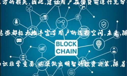 虚拟币借币的利息计算方式可能因不同的交易平台和借贷协议而有所不同，但一般来说，计算利息的方式可以归纳为以下几种基本步骤。以下是关于虚拟币借币利息计算的详细解析。

1. 理解虚拟币借贷的基本概念

虚拟币借贷是指用户可以将自己的数字货币借给需要资金的用户，并以此获得利息。借款人可以借入短期或长期的虚拟币，以满足交易、投资或其他需求。利息是借款人所需支付的费用，而借出方则从中获得回报。

2. 借贷利息的计算方式

一般来说，虚拟币借贷的利息计算可以考虑以下几个因素：

ul
  listrong利率类型：/strong利率可能是固定的或浮动的。固定利率在贷款期间保持不变，而浮动利率则依据市场状况波动。/li
  listrong借款金额：/strong借出的虚拟币数量直接影响到所需支付的利息。例如，借款1个比特币和借款10个比特币，利息自然不一样。/li
  listrong借款期限：/strong借款的时间长度也是计算利息的重要因素。例如，如果借款时间长，虽利率相同，但总利息会高于短期借款。/li
/ul

3. 利息的计算公式

利息的计算通常可以用以下公式表示：

strong利息 = 借款金额 × 利率 × 借款期限/strong

举例说明：假设你借出1个比特币，年利率为5%，借款期限为6个月，那么你可以这样计算利息：

strong利息 = 1 × 0.05 × 0.5 = 0.025个比特币/strong

4. 考虑其他费用

在进行虚拟币借贷时，除了利息之外，用户可能还需要考虑其他费用，例如交易手续费、平台服务费等。这些费用会影响你的总回报，用户在借出或借入虚拟币时，需要仔细阅读相关条款与费用说明，确保了解所有可能的费用。

5. 选择合适的平台

不同的虚拟币借贷平台提供不同的利率和条件。例如，某些去中心化金融（DeFi）平台提供的利率可能高于传统交易所，然而，风险也随之增加。在选择平台时，用户应考虑平台的信誉、流动性、用户体验及安全性。

6. 风险管理

虽然虚拟币借贷可以为用户带来盈利机会，但风险同样不容忽视。例如，借款人可能面临无法按时还款的风险，导致借出方的损失。因此，建议用户在借贷前进行充分的风险评估，并根据自身的风险承受能力做出明智的决策。

7. 未来的发展和趋势

随着区块链技术的不断发展，虚拟币借贷市场也在迅速变化。各种新兴服务和平台不断涌现，例如闪电贷、跨链借贷等，这些都极大地丰富了用户的选择空间。未来，随着政策法规的逐步完善和市场的进一步成熟，虚拟币借贷将更加规范化、透明化，吸引更多用户参与其中。

总结

虚拟币借币的利息计算涉及到多个因素，包括借款金额、利率类型及借款期限等。在参与借贷活动时，了解并掌握相关知识非常重要，以便做出明智的投资决策。随着市场的不断演变，了解最新的趋势和信息，增强自身的风险管理能力，才能在这个充满机会与挑战的领域立于不败之地。