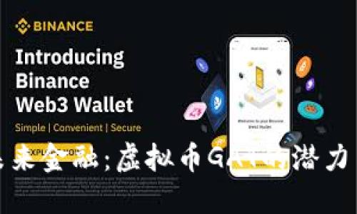 探索未来金融：虚拟币GAT的潜力与可能