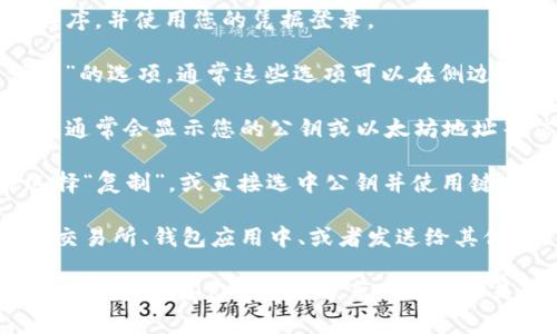要复制 Tokenim 的公钥，您可以按照以下步骤操作：

1. **登录您的 Tokenim 账户**：打开 Tokenim 官方网站或应用程序，并使用您的凭据登录。

2. **导航到钱包或账户设置**：在主界面上，寻找“钱包”或“账户设置”的选项，通常这些选项可以在侧边栏或个人资料菜单中找到。

3. **查找公钥**：在钱包或账户设置中，查找您所需的加密货币部分，通常会显示您的公钥或以太坊地址等信息。

4. **复制公钥**：找到公钥后，可以使用鼠标右键单击公钥字段并选择“复制”，或直接选中公钥并使用键盘快捷键 `Ctrl C` (Windows) 或 `Command C` (Mac) 来复制。

5. **粘贴公钥**：将复制的公钥粘贴到您需要使用的地方，比如您的交易所、钱包应用中、或者发送给其他人。

请确保在处理公钥时，确认您复制的是正确的地址，以免出现资金丢失等问题。在公共场合分享公钥通常是安全的，因为它是用于接收资金的地址。