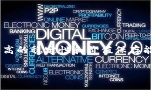 在选择虚拟货币时，许多投资者都希望找到那些相对稳定的选项，以降低风险并确保资本的安全。虽然虚拟货币市场通常波动较大，但有几种数字货币在其相对较长的发展过程中，展示了较高的稳定性。以下是一些被普遍认为比较稳定的虚拟币，以及它们的特征。

### 1. 比特币（Bitcoin，BTC）

比特币：数字黄金
比特币被誉为“数字黄金”，无疑是最知名的虚拟货币。自2009年推出以来，比特币在市场上的稳定性逐渐增强，其总市值远超其他虚拟货币。作为一种去中心化的资产，比特币的供应量有限，发行总量为2100万枚，这种稀缺性增强了其价值保值的特性。

比特币的影响力
比特币的交易网络是由整个市场参与者共同维护的，因此它的价格相对其他虚拟货币更加稳定。例如，当市场整体波动时，比特币作为“避风港”，常常吸引大量投资者将资金流入。此外，比特币也被越来越多的机构接受，包括特斯拉和微策略等大公司，可以说其接受度和信任度是持续增长的。

### 2. 以太坊（Ethereum，ETH）

以太坊：智能合约的先锋
以太坊是目前第二大的虚拟货币，其背后的技术支撑着无数去中心化应用（dApps）和智能合约。以太坊的稳定性部分来源于其强大的生态系统，开发者们积极在上面构建各种项目，从去中心化金融（DeFi）到非同质化代币（NFT）。随着这些应用的增加，以太坊的需求也随之增长，使其价值相对稳定。

以太坊的可扩展性
今后，以太坊正计划通过以太坊2.0升级，实现更高的可扩展性与安全性，这将进一步增强其在市场中的地位。尽管以太坊的价格也经历过剧烈波动，但其在技术革新和实际应用中的潜力使其更能抵御市场的不确定性。

### 3. 泰达币（Tether，USDT）

泰达币：稳定币的引领者
作为一种稳定币，泰达币（USDT）与美元挂钩，其价值基本保持在1:1的比例。这意味着无论市场波动如何，持有泰达币的投资者几乎可以随时将其兑换为美元，这种特性使得USDT在在交易对等交易平台中极受欢迎。

泰达币的用途
稳定币的设计初衷是为了减少交易中的波动风险，USDT广泛应用于加密货币交易所，作为交易对的基础货币，帮助交易者在极端市场条件下锁定利润或减少损失。由于其与美元的紧密关联，USDT在许多国家和地区被视为一种“安全避风港”。

### 4. USD Coin（USDC）

USD Coin：可信赖的稳定币
与泰达币类似，USD Coin（USDC）也是一种与法币挂钩的稳定币。由中心化的机构发行，USDC每发行一枚，后面都有一美元作为其储备。它在透明度和合规性上表现良好，定期接受第三方审计，提供了更高的信任基础。

USD Coin的优势
USD Coin的广泛应用在于其良好的流动性和稳定性，许多DeFi平台和交易所都支持USDC作为交易对。此外，它的发布方Circle也在全球范围内积极推动USDC的应用场景，进一步增强了其市场地位。

### 5. 柚子币（EOS）

柚子币：高性能区块链平台
虽然柚子币（EOS）的市场波动性相对较大，但它作为一个高性能区块链平台，其基本面长期看上去相对稳定。EOS致力于解决区块链技术的可扩展性问题，使得开发者可以在该平台上创建快速、低成本的dApps，这种强劲的技术支撑使其在保持市场参与度上表现出彩。

柚子币的社区支持
EosIO技术核心团队的持续创新，以及其背后庞大的社区支持，与其保持稳定的市场表现密切相关。在市场行情不佳的情况下，强大的社区支持和技术更新能为其提供一定的价格支撑。

### 6. Chainlink（LINK）

Chainlink：链接区块链与现实
Chainlink作为一个去中心化的预言机网络，它帮助区块链应用与现实世界的数据进行连接。Chainlink的实用性和广泛应用使得其在市场中占据特殊位置，因此其价格波动可能比其他小型加密货币要小。

Chainlink的重要性
随着金融科技的发展，链上数据与链下数据的连接变得愈发重要，Chainlink提供的服务正好填补了这个市场空缺。这种需求的稳定性使得Chainlink的价值有了持续性支持，吸引了众多注重长期价值的投资者。

### 7. 其他潜力稳定币

美好未来：新的稳定虚拟币
除了上述货币一些新兴的稳定币如Dai（DAI）和Pax Dollar（USDP）也在市场中具有潜力。它们的设计理念通常是去中心化且与法币挂钩，保持了一定的稳定性和灵活性。随着市场的进一步繁荣，与真实资产挂钩的稳定币数量还会继续增加，未来或将涌现出更多潜力股。

### 结语

总结
在虚拟货币投资中，寻求稳定性是每位投资者的共识。尽管市场波动不定，但比特币、以太坊、泰达币及其他一些稳定币，依然表现出了相对较高的稳定性和价值保存能力。选择合适的虚拟货币，要根据自身的风险承受能力和投资目标，理性分配资产。希望以上的信息能助你在虚拟币的投资道路上更加顺利。

### 高稳定性虚拟币投资秘笈：确保资本安全的选择