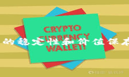 在选择虚拟货币时，许多投资者都希望找到那些相对稳定的选项，以降低风险并确保资本的安全。虽然虚拟货币市场通常波动较大，但有几种数字货币在其相对较长的发展过程中，展示了较高的稳定性。以下是一些被普遍认为比较稳定的虚拟币，以及它们的特征。

### 1. 比特币（Bitcoin，BTC）

比特币：数字黄金
比特币被誉为“数字黄金”，无疑是最知名的虚拟货币。自2009年推出以来，比特币在市场上的稳定性逐渐增强，其总市值远超其他虚拟货币。作为一种去中心化的资产，比特币的供应量有限，发行总量为2100万枚，这种稀缺性增强了其价值保值的特性。

比特币的影响力
比特币的交易网络是由整个市场参与者共同维护的，因此它的价格相对其他虚拟货币更加稳定。例如，当市场整体波动时，比特币作为“避风港”，常常吸引大量投资者将资金流入。此外，比特币也被越来越多的机构接受，包括特斯拉和微策略等大公司，可以说其接受度和信任度是持续增长的。

### 2. 以太坊（Ethereum，ETH）

以太坊：智能合约的先锋
以太坊是目前第二大的虚拟货币，其背后的技术支撑着无数去中心化应用（dApps）和智能合约。以太坊的稳定性部分来源于其强大的生态系统，开发者们积极在上面构建各种项目，从去中心化金融（DeFi）到非同质化代币（NFT）。随着这些应用的增加，以太坊的需求也随之增长，使其价值相对稳定。

以太坊的可扩展性
今后，以太坊正计划通过以太坊2.0升级，实现更高的可扩展性与安全性，这将进一步增强其在市场中的地位。尽管以太坊的价格也经历过剧烈波动，但其在技术革新和实际应用中的潜力使其更能抵御市场的不确定性。

### 3. 泰达币（Tether，USDT）

泰达币：稳定币的引领者
作为一种稳定币，泰达币（USDT）与美元挂钩，其价值基本保持在1:1的比例。这意味着无论市场波动如何，持有泰达币的投资者几乎可以随时将其兑换为美元，这种特性使得USDT在在交易对等交易平台中极受欢迎。

泰达币的用途
稳定币的设计初衷是为了减少交易中的波动风险，USDT广泛应用于加密货币交易所，作为交易对的基础货币，帮助交易者在极端市场条件下锁定利润或减少损失。由于其与美元的紧密关联，USDT在许多国家和地区被视为一种“安全避风港”。

### 4. USD Coin（USDC）

USD Coin：可信赖的稳定币
与泰达币类似，USD Coin（USDC）也是一种与法币挂钩的稳定币。由中心化的机构发行，USDC每发行一枚，后面都有一美元作为其储备。它在透明度和合规性上表现良好，定期接受第三方审计，提供了更高的信任基础。

USD Coin的优势
USD Coin的广泛应用在于其良好的流动性和稳定性，许多DeFi平台和交易所都支持USDC作为交易对。此外，它的发布方Circle也在全球范围内积极推动USDC的应用场景，进一步增强了其市场地位。

### 5. 柚子币（EOS）

柚子币：高性能区块链平台
虽然柚子币（EOS）的市场波动性相对较大，但它作为一个高性能区块链平台，其基本面长期看上去相对稳定。EOS致力于解决区块链技术的可扩展性问题，使得开发者可以在该平台上创建快速、低成本的dApps，这种强劲的技术支撑使其在保持市场参与度上表现出彩。

柚子币的社区支持
EosIO技术核心团队的持续创新，以及其背后庞大的社区支持，与其保持稳定的市场表现密切相关。在市场行情不佳的情况下，强大的社区支持和技术更新能为其提供一定的价格支撑。

### 6. Chainlink（LINK）

Chainlink：链接区块链与现实
Chainlink作为一个去中心化的预言机网络，它帮助区块链应用与现实世界的数据进行连接。Chainlink的实用性和广泛应用使得其在市场中占据特殊位置，因此其价格波动可能比其他小型加密货币要小。

Chainlink的重要性
随着金融科技的发展，链上数据与链下数据的连接变得愈发重要，Chainlink提供的服务正好填补了这个市场空缺。这种需求的稳定性使得Chainlink的价值有了持续性支持，吸引了众多注重长期价值的投资者。

### 7. 其他潜力稳定币

美好未来：新的稳定虚拟币
除了上述货币一些新兴的稳定币如Dai（DAI）和Pax Dollar（USDP）也在市场中具有潜力。它们的设计理念通常是去中心化且与法币挂钩，保持了一定的稳定性和灵活性。随着市场的进一步繁荣，与真实资产挂钩的稳定币数量还会继续增加，未来或将涌现出更多潜力股。

### 结语

总结
在虚拟货币投资中，寻求稳定性是每位投资者的共识。尽管市场波动不定，但比特币、以太坊、泰达币及其他一些稳定币，依然表现出了相对较高的稳定性和价值保存能力。选择合适的虚拟货币，要根据自身的风险承受能力和投资目标，理性分配资产。希望以上的信息能助你在虚拟币的投资道路上更加顺利。

### 高稳定性虚拟币投资秘笈：确保资本安全的选择