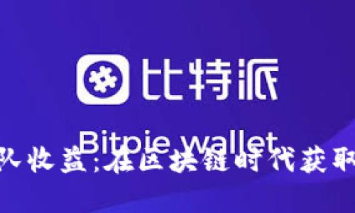 解锁Tokenim团队收益：在区块链时代获取财务自由的秘诀