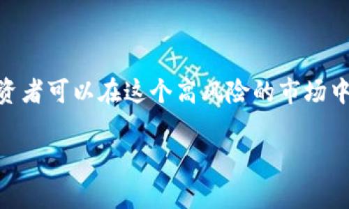 虚拟币（Cryptocurrency）可以用于炒虚拟币，这是许多投资者和交易者的常见做法。下面，我们将详细探讨这个主题，包括虚拟币的概念、虚拟币市场的运作方式、炒币的风险与机遇等方面。

什么是虚拟币？
虚拟币是一种基于区块链技术的数字资产，它不依赖于中央银行或政府发行，而是通过去中心化网络进行交易与管理。比特币（Bitcoin）、以太坊（Ethereum）和瑞波币（Ripple）等是众所周知的虚拟币，它们在市场上广受欢迎。

虚拟币市场的运作方式
虚拟币市场的运作与传统金融市场截然不同。它采用24小时不间断开放的交易系统，任何人都可以在任何时间进行交易。此外，虚拟币的价格波动通常较大，受市场供需、新闻事件、政策法规等因素的影响。

炒虚拟币的机制
炒虚拟币指的是通过买入和卖出虚拟币以获取利润的行为。投资者通常会分析交易图表，关注市场趋势和技术指标，以判断最佳的买入和卖出时机。炒币可以是短期行为（如日内交易）或长期投资（如持有几个月或几年）。

虚拟币炒作的优势
1. 高流动性：虚拟币市场的交易量庞大，很多交易所提供即时的买卖服务，让投资者能够更快地进入和退出市场。
2. 高回报潜力：虚拟币价格波动剧烈，投机者可以借此机会实现高回报，但是也同时伴随着高风险。
3. 去中心化：虚拟币市场不受单一机构控制，给了投资者更大的自由度和灵活性。

虚拟币炒作的风险
尽管炒币有其诱惑，但风险同样不可小觑：
1. 市场波动性：虚拟币价格波动巨大，投资者可能随时面临资金的重大损失。
2. 安全隐患：虚拟币交易所频繁发生黑客攻击事件，用户资产可能会被盗。
3. 法规不确定性：各国对虚拟币的监管政策不同，政策变动可能对市场产生重大影响。

如何有效炒虚拟币？
成功炒币的关键在于制定合理的投资策略和风险管理：
1. 学习基本知识：了解区块链技术、市场趋势、交易图表等基本知识，提升自己的分析能力。
2. 决定投资方式：决定是短线交易还是长线投资，通过不同方式进行策略布局。
3. 风险管理：设定止损和止盈点，合理配置资产，避免出现重大损失。

总结
虚拟币炒作是一个充满机会和挑战的领域。通过对市场的准确分析、合理的风险管理以及对自身情绪的把控，投资者可以在这个高风险的市场中找到属于自己的盈利机会。然而，投资始终伴随着风险，保持理性、谨慎，并利用知识来指导交易将是成功的关键。

虽然炒虚拟币有其潜在的利润，但没有任何方式可以保证成功，务必认真对待投资学习和风险评估。