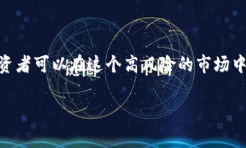 虚拟币（Cryptocurrency）可以用于炒虚拟币，这是许多投资者和交易者的常见做法。下面，我们将详细探讨这个主题，包括虚拟币的概念、虚拟币市场的运作方式、炒币的风险与机遇等方面。

什么是虚拟币？
虚拟币是一种基于区块链技术的数字资产，它不依赖于中央银行或政府发行，而是通过去中心化网络进行交易与管理。比特币（Bitcoin）、以太坊（Ethereum）和瑞波币（Ripple）等是众所周知的虚拟币，它们在市场上广受欢迎。

虚拟币市场的运作方式
虚拟币市场的运作与传统金融市场截然不同。它采用24小时不间断开放的交易系统，任何人都可以在任何时间进行交易。此外，虚拟币的价格波动通常较大，受市场供需、新闻事件、政策法规等因素的影响。

炒虚拟币的机制
炒虚拟币指的是通过买入和卖出虚拟币以获取利润的行为。投资者通常会分析交易图表，关注市场趋势和技术指标，以判断最佳的买入和卖出时机。炒币可以是短期行为（如日内交易）或长期投资（如持有几个月或几年）。

虚拟币炒作的优势
1. 高流动性：虚拟币市场的交易量庞大，很多交易所提供即时的买卖服务，让投资者能够更快地进入和退出市场。
2. 高回报潜力：虚拟币价格波动剧烈，投机者可以借此机会实现高回报，但是也同时伴随着高风险。
3. 去中心化：虚拟币市场不受单一机构控制，给了投资者更大的自由度和灵活性。

虚拟币炒作的风险
尽管炒币有其诱惑，但风险同样不可小觑：
1. 市场波动性：虚拟币价格波动巨大，投资者可能随时面临资金的重大损失。
2. 安全隐患：虚拟币交易所频繁发生黑客攻击事件，用户资产可能会被盗。
3. 法规不确定性：各国对虚拟币的监管政策不同，政策变动可能对市场产生重大影响。

如何有效炒虚拟币？
成功炒币的关键在于制定合理的投资策略和风险管理：
1. 学习基本知识：了解区块链技术、市场趋势、交易图表等基本知识，提升自己的分析能力。
2. 决定投资方式：决定是短线交易还是长线投资，通过不同方式进行策略布局。
3. 风险管理：设定止损和止盈点，合理配置资产，避免出现重大损失。

总结
虚拟币炒作是一个充满机会和挑战的领域。通过对市场的准确分析、合理的风险管理以及对自身情绪的把控，投资者可以在这个高风险的市场中找到属于自己的盈利机会。然而，投资始终伴随着风险，保持理性、谨慎，并利用知识来指导交易将是成功的关键。

虽然炒虚拟币有其潜在的利润，但没有任何方式可以保证成功，务必认真对待投资学习和风险评估。