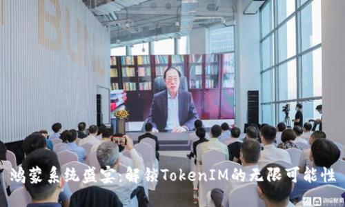 鸿蒙系统盛宴：解锁TokenIM的无限可能性