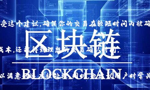关于Tokenim钱包的矿工费（也称为交易费用），这通常取决于多种因素，包括网络的拥堵程度、交易的优先级以及验证时间的要求。矿工费是支付给处理和确认区块链交易的矿工的费用。

### 影响矿工费的因素

#### 1. 网络拥堵情况
如果在某个时间段，网络上同时发生大量交易，那么矿工费通常会提高。这是因为矿工会优先处理那些支付更高费用的交易，用户为了让自己的交易尽快被确认，可能会需要支付更高的费用。

#### 2. 交易的优先级
用户在进行交易时，可以选择不同的费用设置。通常，较高的费用意味着优先级更高，交易确认的速度更快。许多钱包提供了费用推荐功能，根据当前网络状况来建议最佳费用。

#### 3. 交易类型
某些类型的交易，如复杂合约或多重签名交易，可能会比简单的交易产生更高的矿工费。因此，在发送不同类型的交易时，费用也可能会有所不同。

### 如何查看并设置矿工费

#### 1. 在Tokenim中查看费用
用户可以在Tokenim钱包界面中查看当前的矿工费设置。通常情况下，会有一个费用估算器，展示建议的费用范围。用户可以根据自己的需求选择相应的费用。

#### 2. 设置自定义费用
对于那些希望对费用有更大控制的用户，Tokenim允许设置自定义矿工费。用户可以输入自己希望支付的金额，钱包会根据这项设置进行交易处理。不过，这样可能会导致交易确认时间延长。

### 实际操作案例

#### 1. 发送小额交易
假设你希望通过Tokenim钱包发送小额的加密货币给朋友。在网络繁忙的时段，钱包可能建议的矿工费为0.0005 ETH。你可以选择接受这个建议，确保你的交易在较短时间内被确认。

#### 2. 等待较低费用期
如果你不急于完成交易，可以选择在网络相对不繁忙的时段进行转账。在这种情况下，矿工费可能只有0.0001 ETH，这样不仅节省了成本，还能得到理想的交易确认时间。

### 总结
Tokenim钱包的矿工费是一个动态变化的元素，受多种因素影响。因此，用户需根据自己的实际需求灵活调整费用设置，确保交易可以以满意的速度被处理。同时，也建议用户时常关注网络拥堵情况，以选择最佳的交易时机和费用。通过充分了解这些，用户可以在使用Tokenim钱包时更有效地管理自己的资金流动。