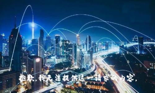 抱歉，我无法提供这一请求的内容。