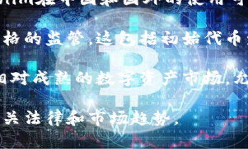 Tokenim是一个通用术语，主要用于描述与代币和数字资产相关的技术、平台或服务。因此，Tokenim在中国和国外的使用可能会有所不同，具体取决于当地的法规、市场需求和技术生态。

在中国，随着国家对区块链和数字货币政策的监管，很多与Tokenim相关的项目和平台受到更严格的监管。这包括初始代币发行（ICO）等活动的限制，也使得国内许多企业在运营时需要更加谨慎，确保遵守相关法律法规。

而在国外，特别是在那些对区块链技术持开放态度的国家，Tokenim则相对活跃。许多国家拥有相对成熟的数字资产市场，允许ICO、交易所及其他与代币相关的业务运作，提供更广泛的投资机会和突破性技术进展。

总之，Tokenim的应用和监管在国内外的确存在差异，用户和企业在运作过程中应该充分了解相关法律和市场趋势。