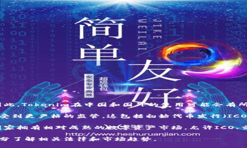 Tokenim是一个通用术语，主要用于描述与代币和数字资产相关的技术、平台或服务。因此，Tokenim在中国和国外的使用可能会有所不同，具体取决于当地的法规、市场需求和技术生态。

在中国，随着国家对区块链和数字货币政策的监管，很多与Tokenim相关的项目和平台受到更严格的监管。这包括初始代币发行（ICO）等活动的限制，也使得国内许多企业在运营时需要更加谨慎，确保遵守相关法律法规。

而在国外，特别是在那些对区块链技术持开放态度的国家，Tokenim则相对活跃。许多国家拥有相对成熟的数字资产市场，允许ICO、交易所及其他与代币相关的业务运作，提供更广泛的投资机会和突破性技术进展。

总之，Tokenim的应用和监管在国内外的确存在差异，用户和企业在运作过程中应该充分了解相关法律和市场趋势。