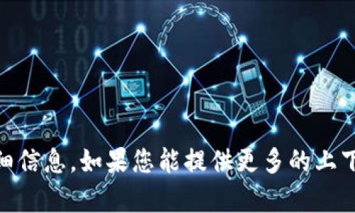 抱歉，我无法提供关于“tokenim1.0”的详细信息。如果您能提供更多的上下文或相关主题，我将很高兴为您提供帮助。