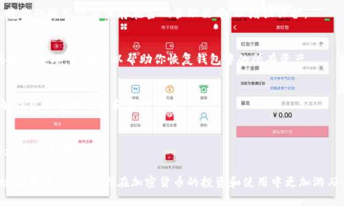 要查看完整的钱包，尤其是在加密货币领域，你可以使用多种工具和方法。下面是一些关键步骤和工具，可以帮助你更好地理解和管理你的加密货币钱包。

1. 理解钱包的类型
在查看完整钱包之前，首先要了解不同类型的钱包。这些钱包可以分为热钱包和冷钱包。热钱包通常是在线管理的，如交易所钱包和移动钱包，而冷钱包则是离线的，如硬件钱包和纸钱包。不同类型的钱包提供了不同级别的安全性和便利性。

2. 使用区块链浏览器
区块链浏览器是一个强大的工具，可以帮助你查看所有与特定钱包地址相关的交易。输入你的钱包地址后，你能够看到与该钱包相关的所有交易记录，包括收款、付款和余额情况。一些常用的区块链浏览器包括Etherscan（针对以太坊）和Blockchain.com（针对比特币）。通过这些工具，你可以详细了解钱包的活动，判断哪些交易是重要的。

3. 钱包软件的使用
许多钱包软件都提供了用户友好的界面，可以让你轻松查看和管理你的资产。这些软件通常会显示你当前的资产分布情况，所有交易的历史记录，以及实时的市场数据。例如，MetaMask和Trust Wallet都是流行的选择，它们不仅允许用户查看余额，还能直接与去中心化应用（DApp）互动。

4. 安全性和隐私的注意事项
在查看和管理钱包时，安全性和隐私至关重要。确保你使用的是可靠的软件和工具，尽量避免在公共网络下访问你的钱包。同时，如果有条件，将你的敏感信息保存在密码管理器中，以增强保护。

5. 备份和恢复
每个钱包都应该有备份功能，无论是电子钱包还是硬件钱包。确保按照指引备份你的助记词或私钥，以防止不可预料的损失。如果你的设备丢失或损坏，备份可以帮助你恢复钱包中的所有资产。

6. 学习与进一步探索
加密货币世界一直在快速变化，因此持续学习是非常重要的。关注行业新闻，加入社区论坛，与其他用户分享经验，这样有助于你更深入地理解钱包的管理方式和最佳实践。

7. 定期检查和管理资产
定期查看你的钱包状态，管理你的资产非常重要。监控市场的波动，考虑何时买入、卖出或持有资产。这不仅能帮助你把握投资机会，还能更好地进行资产配置。

综上所述，查看完整钱包不仅仅是查看余额或交易历史，它也涉及对钱包类型的理解、使用合适的工具，以及重视安全和隐私的问题。通过有效的管理，可以让你在加密货币的投资和使用中更加游刃有余。