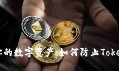 保护你的数字资产：如何防止Token被盗