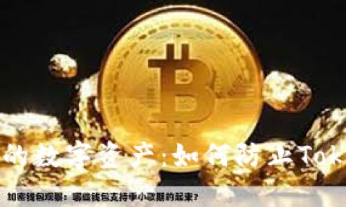 保护你的数字资产：如何防止Token被盗