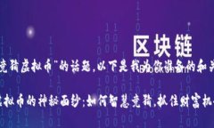 对于“竞猜虚拟币”的话题，以下是我为你准备
