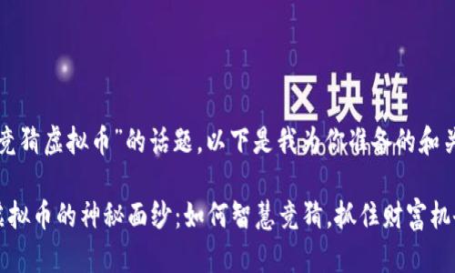 对于“竞猜虚拟币”的话题，以下是我为你准备的和关键词：

揭开虚拟币的神秘面纱：如何智慧竞猜，抓住财富机会！