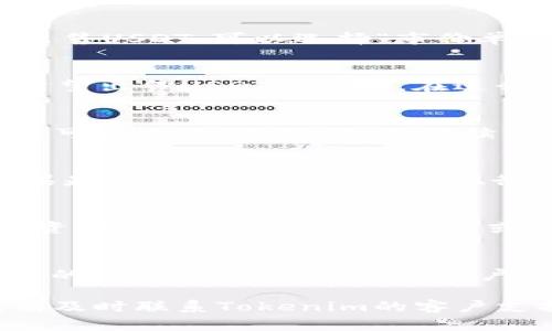 在Tokenim平台上出售USDT（泰达币）涉及几个简单的步骤。下面是详细的指南，帮助您顺利完成交易。

步骤一：登录Tokenim账户
首先，打开Tokenim的官方网站，输入您的账户信息进行登录。如果您还没有账户，请先注册一个账户，并完成实名认证。

步骤二：找到USDT交易页面
登录后，导航至“交易”或“市场”页面。通常，在平台的顶部或侧边菜单中可以找到相关链接。在搜索栏中输入“USDT”，找到您想要出售的交易对，比如“USDT/BTC”或“USDT/ETH”。

步骤三：选择出售方式
在交易页面上，您将看到不同的买卖选项。选择“卖出”选项，如果您希望以市场价出售USDT，可以选择“市价单”；如果您想设置具体价格，可以选择“限价单”。

步骤四：输入出售数量
在“数量”框中输入您想出售的USDT数量。如果您选择的是限价单，还需要输入您希望出售USDT的价格。在进行这一阶段时，请仔细核对信息，确保无误。

步骤五：确认交易信息
检查所有的交易信息，包括交易对、价格以及数量，确保没有错误。如果一切正常，您可以点击“确认”按钮继续。

步骤六：等待订单成交
如果您选择的是限价单，您的订单将被放入市场中，直到有买家接受您的价格；如果是市价单，系统将立即执行交易。请注意查看订单状态，以了解您的成交情况。

步骤七：提取资金
一旦交易完成，您会看到相应的USDT已被成功卖出。接下来，您可以选择将获得的资金提取至您的银行账户或其他钱包。点击“资金管理”或“提取”，选择对应的提取方式，输入相关信息并确认。

注意事项
在出售USDT之前，务必了解市场行情，以确保在最佳时机进行交易。同时，注意交易的手续费，并确认您的账户安全设置，以防止任何潜在的安全风险。

以上就是在Tokenim平台出售USDT的完整流程。如果您有任何疑问或遇到问题，请及时联系Tokenim的客户支持团队以获取帮助。
