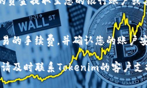 在Tokenim平台上出售USDT（泰达币）涉及几个简单的步骤。下面是详细的指南，帮助您顺利完成交易。

步骤一：登录Tokenim账户
首先，打开Tokenim的官方网站，输入您的账户信息进行登录。如果您还没有账户，请先注册一个账户，并完成实名认证。

步骤二：找到USDT交易页面
登录后，导航至“交易”或“市场”页面。通常，在平台的顶部或侧边菜单中可以找到相关链接。在搜索栏中输入“USDT”，找到您想要出售的交易对，比如“USDT/BTC”或“USDT/ETH”。

步骤三：选择出售方式
在交易页面上，您将看到不同的买卖选项。选择“卖出”选项，如果您希望以市场价出售USDT，可以选择“市价单”；如果您想设置具体价格，可以选择“限价单”。

步骤四：输入出售数量
在“数量”框中输入您想出售的USDT数量。如果您选择的是限价单，还需要输入您希望出售USDT的价格。在进行这一阶段时，请仔细核对信息，确保无误。

步骤五：确认交易信息
检查所有的交易信息，包括交易对、价格以及数量，确保没有错误。如果一切正常，您可以点击“确认”按钮继续。

步骤六：等待订单成交
如果您选择的是限价单，您的订单将被放入市场中，直到有买家接受您的价格；如果是市价单，系统将立即执行交易。请注意查看订单状态，以了解您的成交情况。

步骤七：提取资金
一旦交易完成，您会看到相应的USDT已被成功卖出。接下来，您可以选择将获得的资金提取至您的银行账户或其他钱包。点击“资金管理”或“提取”，选择对应的提取方式，输入相关信息并确认。

注意事项
在出售USDT之前，务必了解市场行情，以确保在最佳时机进行交易。同时，注意交易的手续费，并确认您的账户安全设置，以防止任何潜在的安全风险。

以上就是在Tokenim平台出售USDT的完整流程。如果您有任何疑问或遇到问题，请及时联系Tokenim的客户支持团队以获取帮助。