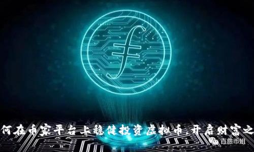 如何在币家平台上稳健投资虚拟币，开启财富之路
