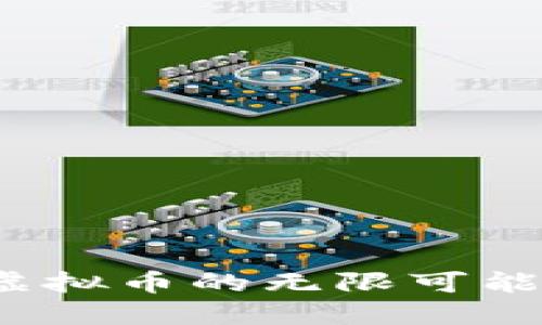 投资未来：佩佩虚拟币的无限可能，你准备好了吗？